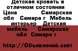 Детская кровать в отличном состоянии › Цена ­ 15 000 - Самарская обл., Самара г. Мебель, интерьер » Детская мебель   . Самарская обл.,Самара г.